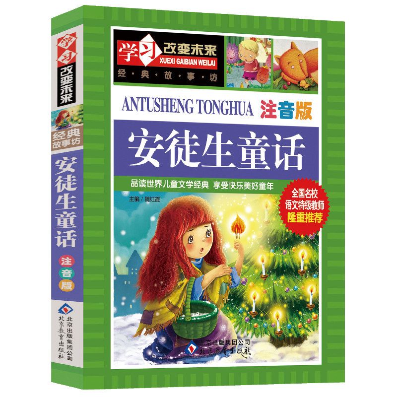 安徒生童话故事注音版学习改变未来经典故事坊全国名校语文特级教师