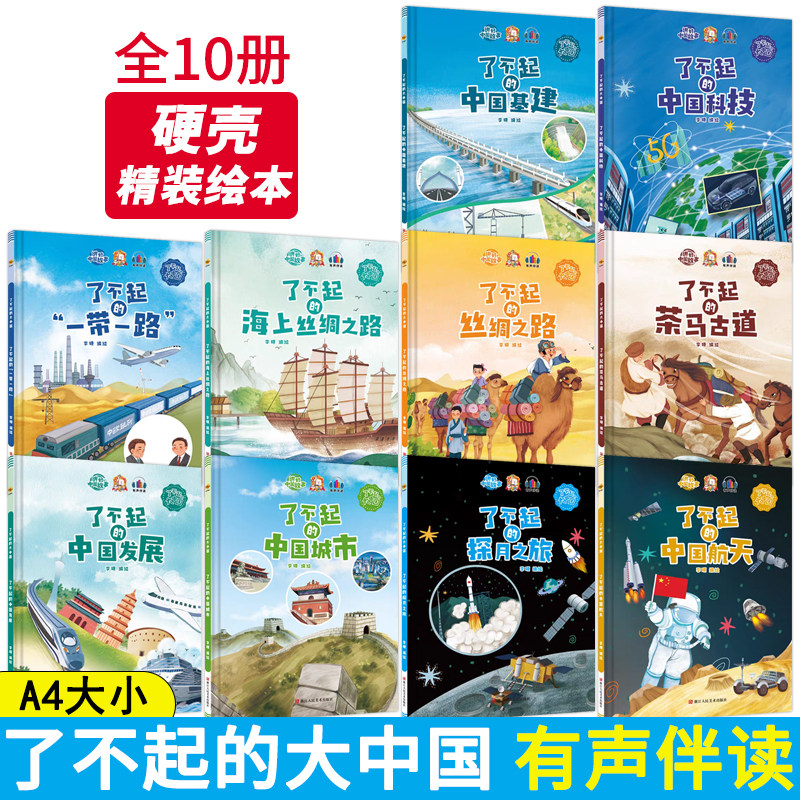 了不起的大中国10册航天发展探月之旅茶马古道海上丝绸之路一带一路中国科技城市基建 精装硬壳绘本爱国精装绘本幼儿园3-6岁绘本书