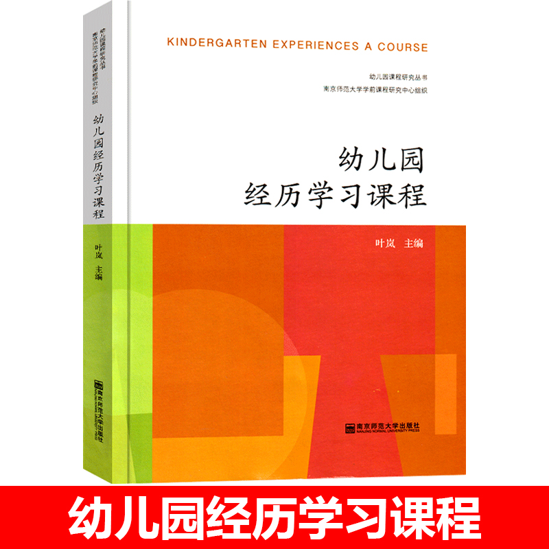 幼儿园经历学习课程幼儿园课程研究丛书学前教育研究幼儿教师参考书教师用书主题活动区域活动南京师范大学出版社