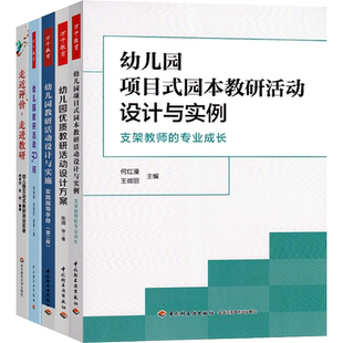 全套5册万千教育幼儿园优质教研活动设计方案与实施项目式园本课程1教研与实例50问招聘教案教师幼师专业类教材用书籍儿童发展指南