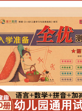 童真童趣入学准备全优测试彩色版