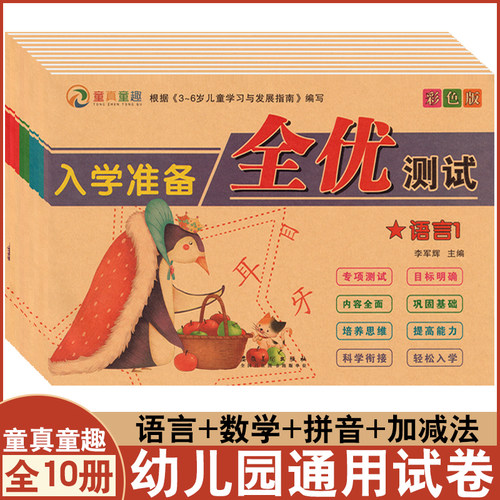 童真童趣入学准备全优测试彩色版