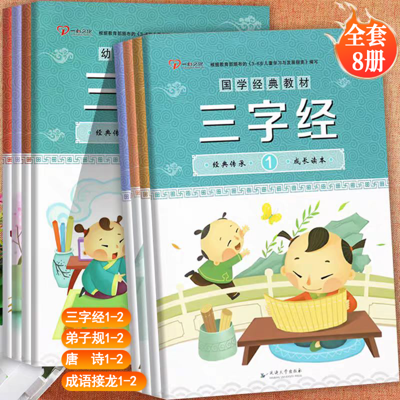 一心文化新蒙氏幼儿园国学经典教材上下册三字经弟子规唐诗成语接龙幼小衔接整合课程一日一练入学准备全优方案幼儿国学诵读好口才