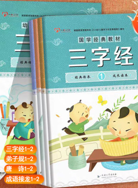 一心文化新蒙氏幼儿园国学经典教材上下册三字经弟子规唐诗成语接龙幼小衔接整合课程一日一练入学准备全优方案幼儿国学诵读好口才