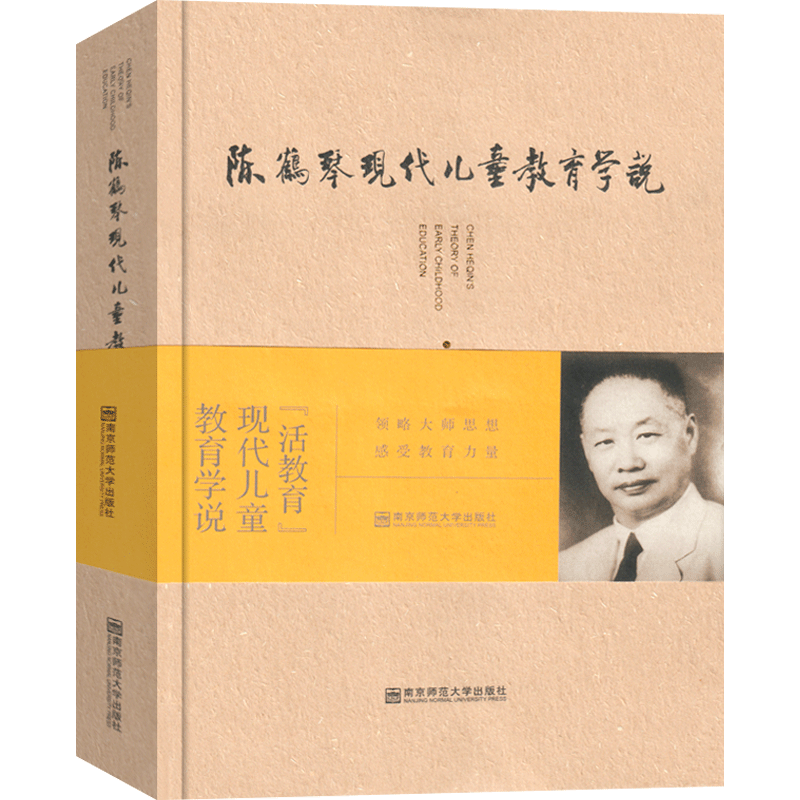 陈鹤琴现代儿童教育学说 柯小卫/著 素质教育 文教特殊儿童教育 活教育现代儿童教育学说 儿童素质教育读物 南京师范大学出版社