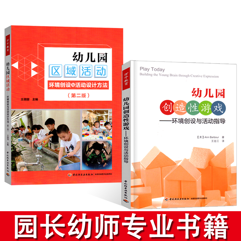 全套2册万千教育幼儿园创造性游戏环境创设与活动指导区域活动设计方法有效实施幼师老师教案用书籍园长管理教研专业招聘学前教师
