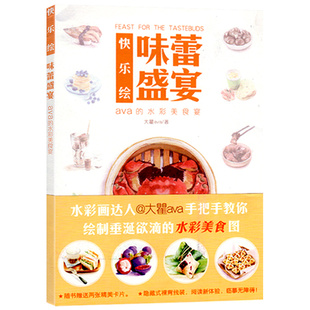 正版赠精美卡片快乐绘味蕾盛宴ava的水彩美食宴水彩技法入门水彩人物水彩插画教程美食图技法零基础教学水彩画临摹教程畅销书籍