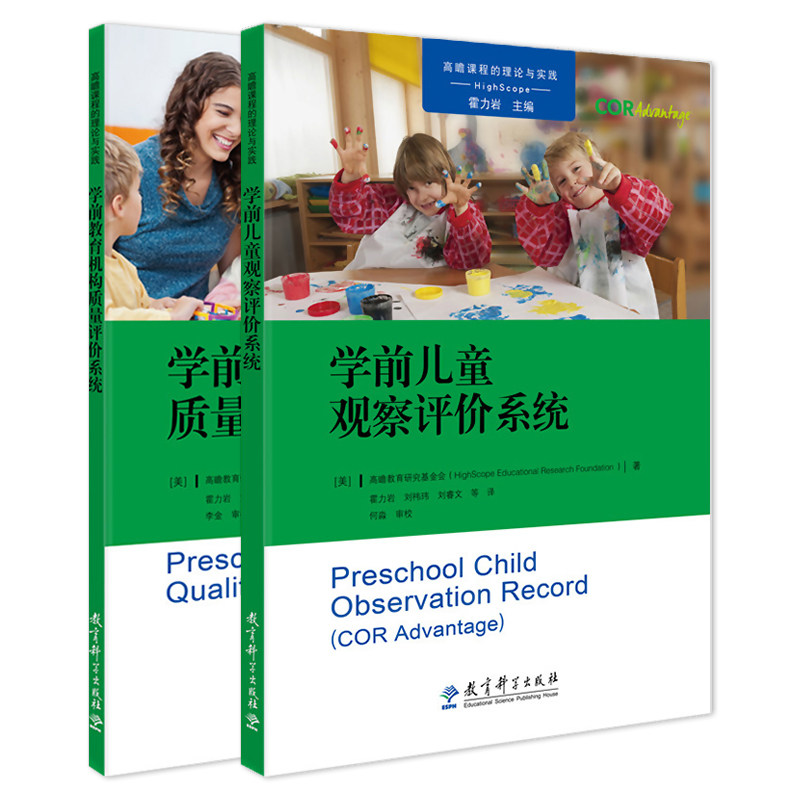 教育科学出版社高瞻课程的理论与实践学前儿童观察评价系统学前教育机构质量评价系统儿童观察行为幼儿园教师幼师专业类3到6岁发展