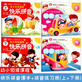 快乐拼音课本上册下拼音练习册小红花多元 社全套2册 阳光课程幼小衔接幼儿园教材用书籍大班中班小幼升小拼读训练识字启蒙新蕾出版