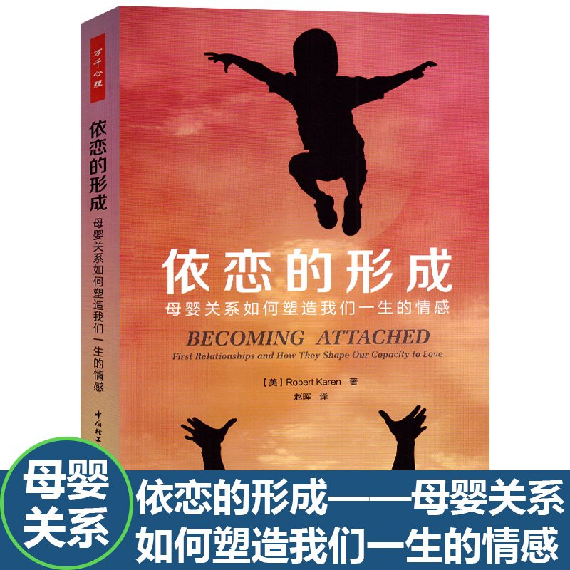 万千心依恋的形成母婴关系如何塑造我们一生的情感儿童心理学书籍精神分析理论恋母情结俄狄浦斯情结临床心理治疗用书籍