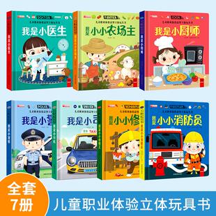 7册儿童职业体验益智3D立体玩具书警察故事书3-6岁幼儿园宝宝阅读机关书翻翻书 职业体验早教启蒙认知益智安静手工3d立体绘本华阳