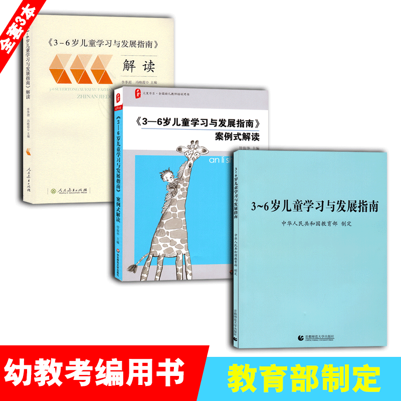 3-6岁儿童学习发展指南解读