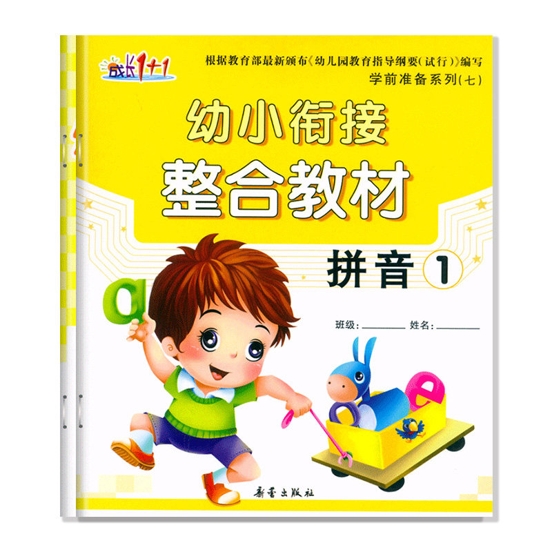幼小衔接整合教材1拼音课本上册同步练习成长1 1学前准备五大领域声母