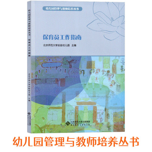 保育员工作指南管理与教师培养丛书幼儿园教师用书幼儿园管理与教师培养丛书幼儿教学幼教参考教材保育员辅导书北京师范大学出版社