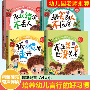 精装彩印4本承认错误不丢人嘲笑别人不应该不是第一名也没关系坏习惯请走开培养幼儿言行的好习惯儿童宝宝绘本阅读幼儿园图书四册