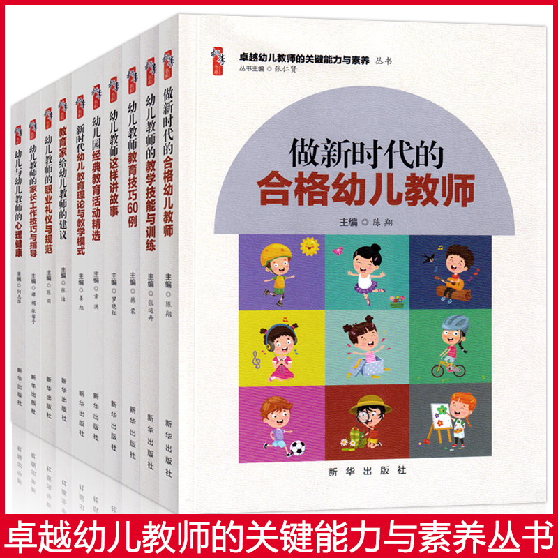 全套10册卓越幼儿教师的关键能力与素养丛书桃李书系新时代教育技巧心理健康教学礼仪规范活动技能讲故事幼师教案专业类用书籍教材