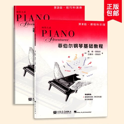菲伯尔钢琴基础教程2第二级课程和乐理技巧和演奏附CD中小学生幼儿童初学者启蒙入门零基础五线谱培训班课程本教材科用书籍全套2册