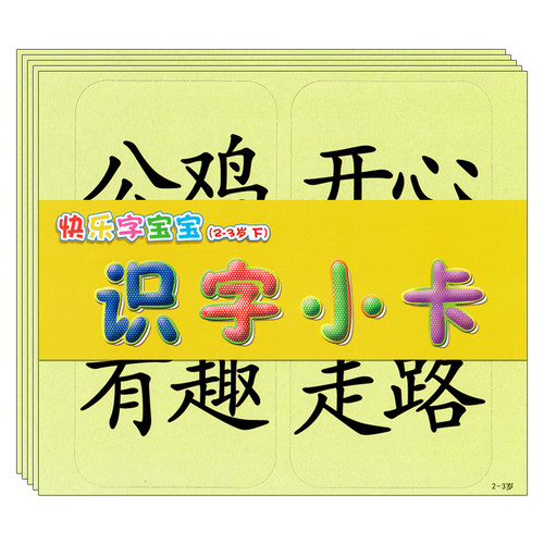 快乐字宝宝2-3岁下册托班小小班课本儿童小字卡生词卡片组词造句课本教具幼儿园教材早教启蒙阅读识字语言描红入园准备教师用书籍