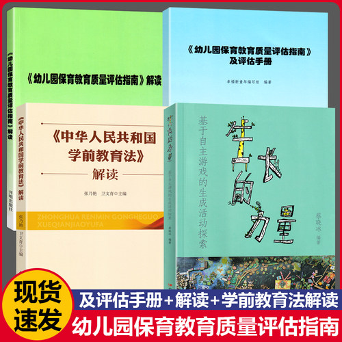幼儿园保育质量评估指南手册解读