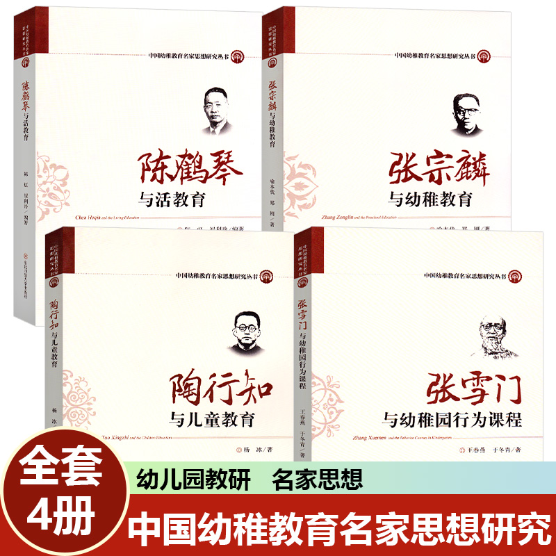 与幼稚园行为课程陶行知与儿童教育张宗麟与幼稚教育教幼师幼教专业书