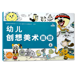 幼儿创想美术画册4中班下册幼儿园教材培训班美术课本画画书涂色本绘画简笔画认物填色水彩入门3-6岁儿童启蒙认知色彩艺术早教书籍
