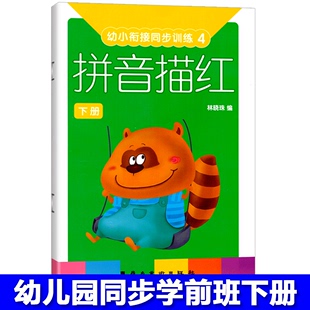 幼小衔接同步训练拼音描红4下册汉语字母拼读写练习册练字帖幼儿园宝宝启蒙早教学习训练教材4作业本5 6岁大班学前班儿童用书籍