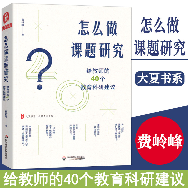 怎么做课题研究：给教师的40个教育科研建议 大夏书系·教师专业发展 一线教师课题研究实践 幼儿教育科研用书 华东师范大学出版社怎么样,好用不?