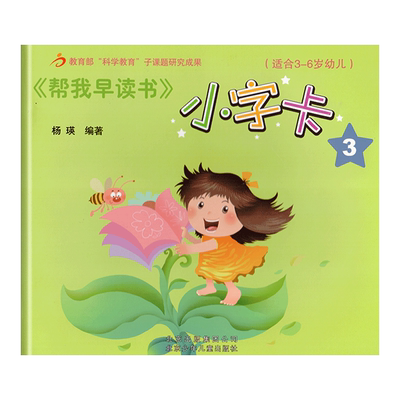 红缨教育帮我早读书小字卡3 3-6岁3北京儿童幼儿宝宝用书籍识字认字早教3-6岁早期分级故事绘本幼升小幼儿园教材课本课程幼儿卡片