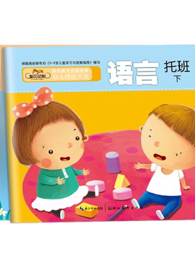 幼儿潜能开发课程托班下册语言