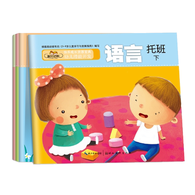 幼儿潜能开发课程托班下册语言