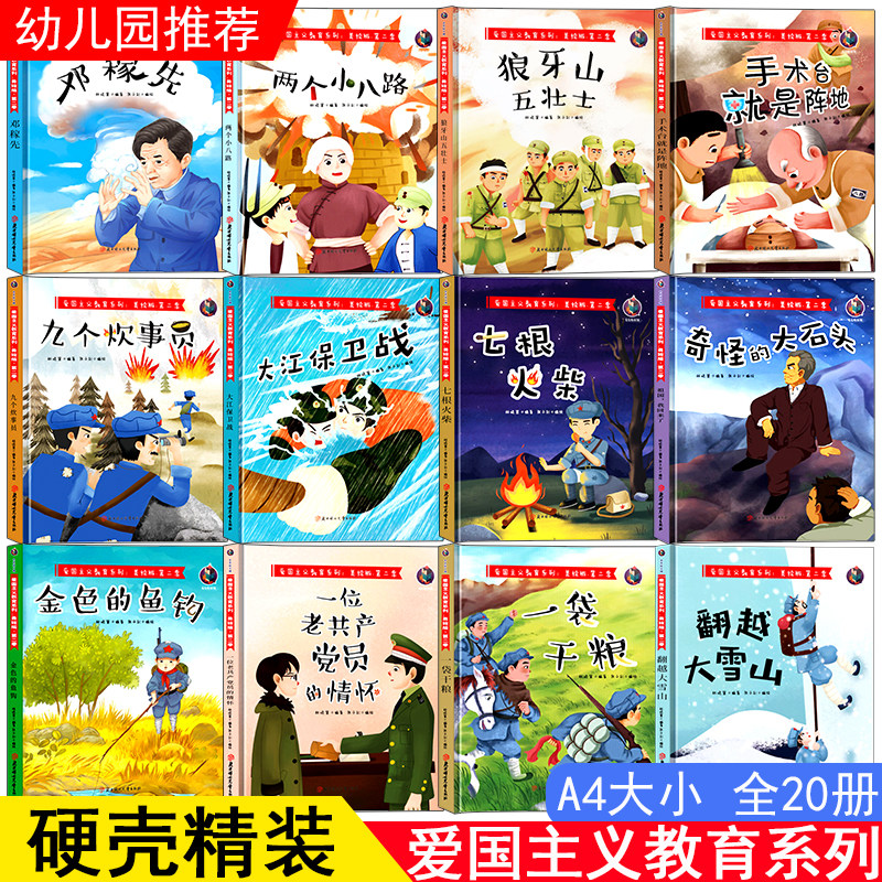 全套20册精装硬壳绘本爱国主义教育第二季红色经典故事幼儿园美绘版3-6岁4大班5中班小英雄王二小闪闪的红星革命儿童图画书用书籍图片