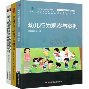 幼儿行为观察与案例+幼儿园室内区角活动场地设计+幼儿园说课听课评课的智慧学前教育建构儿童安全体育指导教研教案专业类用书籍
