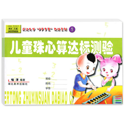 儿童珠心算达标测验1算盘算术教程加减乘除法数学宝宝早教启蒙一年级试卷3-6岁练习题课外兴趣班小学生幼儿园课程本教材科用书籍