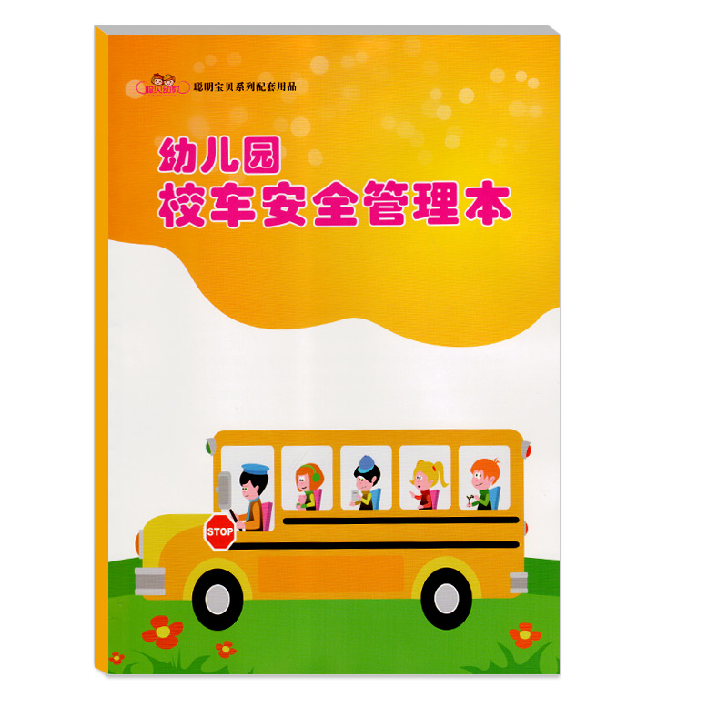 幼儿园校车安全管理本幼师跟车记录校车司机职责校车行驶路线记录校车日常检查定期维护登记幼儿安全教育幼儿园老师校车接送登记