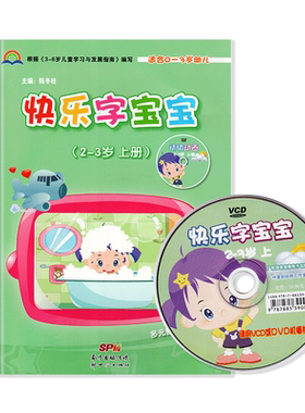 快乐宝宝2-3岁上册托班小小课本