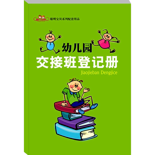 聪明宝贝系列配套用品幼儿园交接班登记册 幼儿园新教师上岗手册 大中小班教师用书