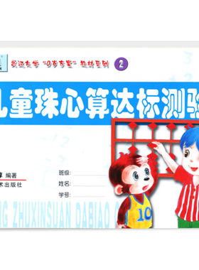 儿童珠心算达标测验2算盘算术教程加减乘除法数学宝宝早教启蒙一年级试卷3-6岁练习题课外兴趣班小学生幼儿园课程本教材科用书籍