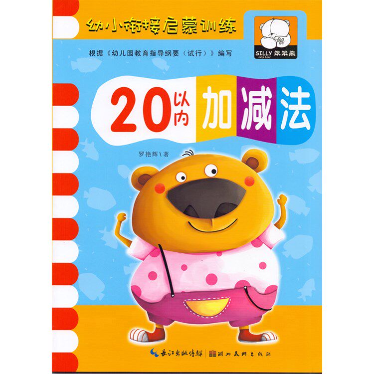 20以内加减法笨笨熊幼小衔接启蒙训练儿童算术心口算天天练题卡进位退位幼儿园早教学习教材数学课本5练习册6岁7中大学前4班用书籍图片
