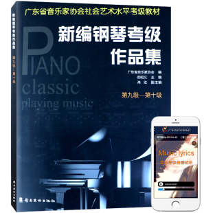 新编钢琴考级作品集第9 有声曲目2021年适用广东省音乐家协会社会音乐水平考级教材五线乐谱教程培训班课程本教材用书籍 10级附扫码
