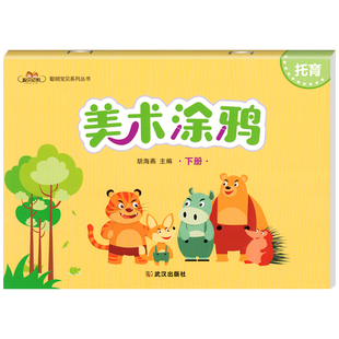 美术涂鸦托育托班下册课程全套5册聪明宝贝小小班幼儿园宝宝安全礼仪教育启蒙阅读音乐游戏教材课本涂色本绘画2 3岁早教用书籍书本