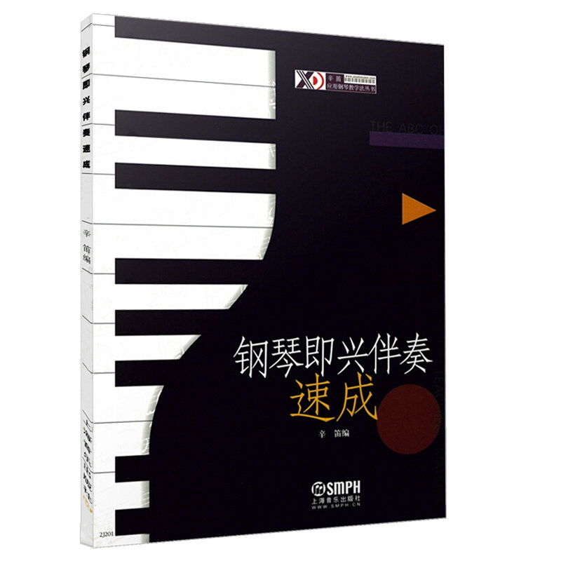 上海音乐出版社钢琴即兴伴奏速成辛笛钢琴书教程流行歌曲曲谱乐谱幼儿儿童成人钢琴五线谱即兴速成钢琴教材初级教材教程五线谱钢琴