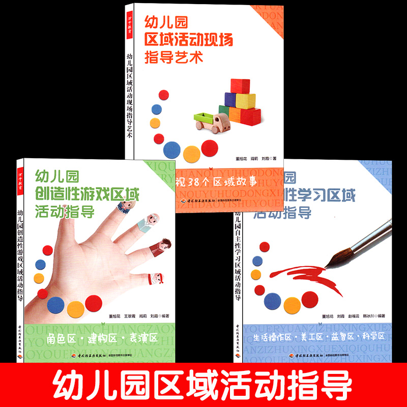 万千教育幼儿园区域活动指导3册
