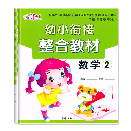 幼小衔接整合教材2数学课本下册同步练习成长1+1学前准备五大领域100以内加减法口心算天天练习小中大班幼儿园早教材科教师用书籍
