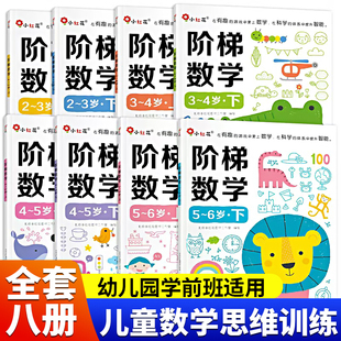 邦臣小红花阶梯数学2-3-45-6岁数学启蒙教材幼儿园小中大班练习册思维逻辑训练书籍益智早教书宝宝智力开发游戏书幼小衔接教材全套
