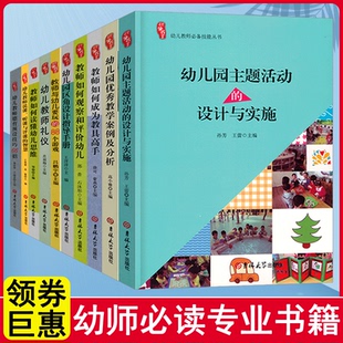 全套10册教师幼师园长管理幼儿园专业类教研教学学前安全教育儿童3到至6岁发展指南指导说课幼教老师教材用书籍教案课程