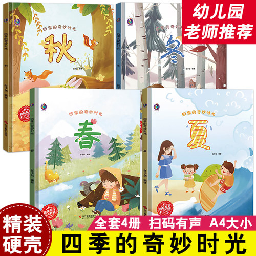全4册四季的奇妙时光春夏秋冬精装绘本阅读幼儿园儿童A4大开本硬皮幼儿3-中大班季节主题的故事关于春天夏天秋天冬天的硬壳硬皮