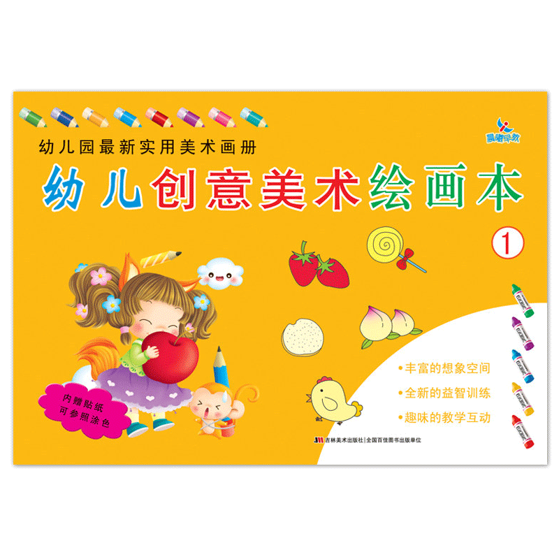 幼儿园新实用美术画册幼儿创意美术绘画本1 课程用书籍中大班手绘本