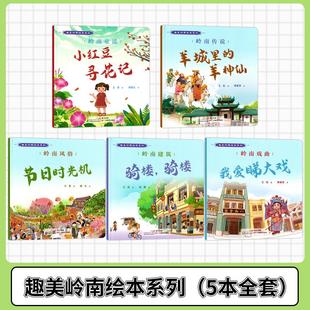 趣美岭南绘本系列全套5本 羊神仙岭南风俗节日时光机 岭南建筑骑楼骑楼岭南戏曲我爱睇大戏岭南童谣小红豆寻花记岭南传说羊城里