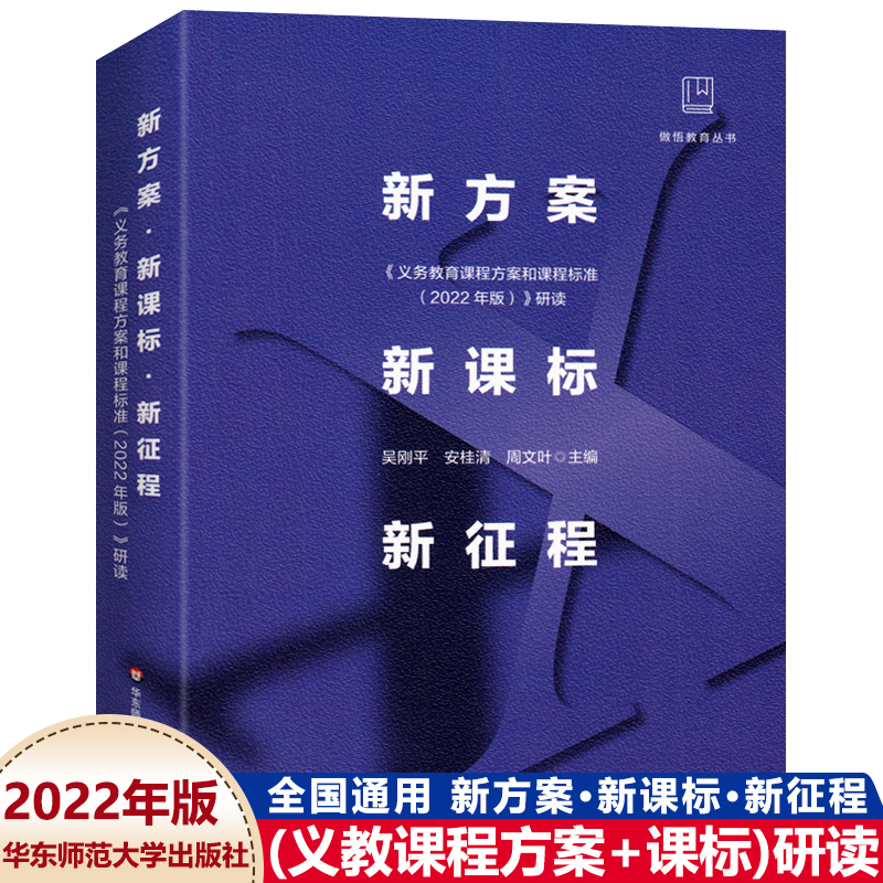 官方正版现货新方案新课标新征程《义务教育课程方案和课程标准(2022年版)》研读做悟教育丛书吴刚平安桂清周文叶华东师范大学出版
