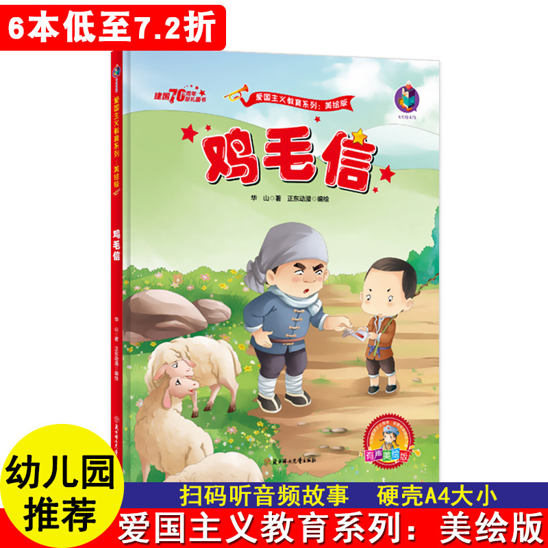 精装硬壳绘本 爱国主义教育系列:美绘版 鸡毛信 红色经典故事绘本